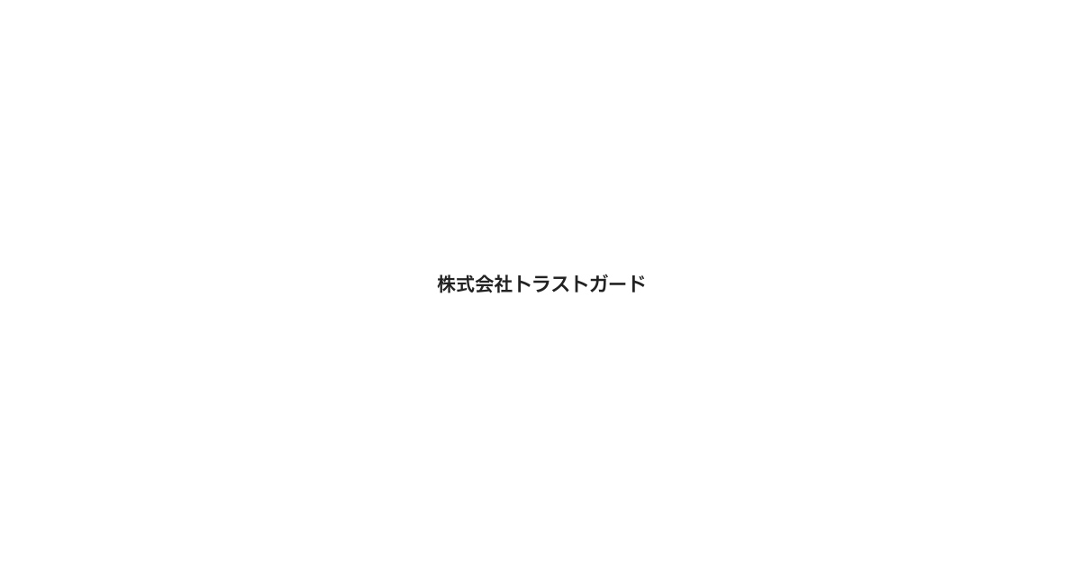 株式会社トラストガード