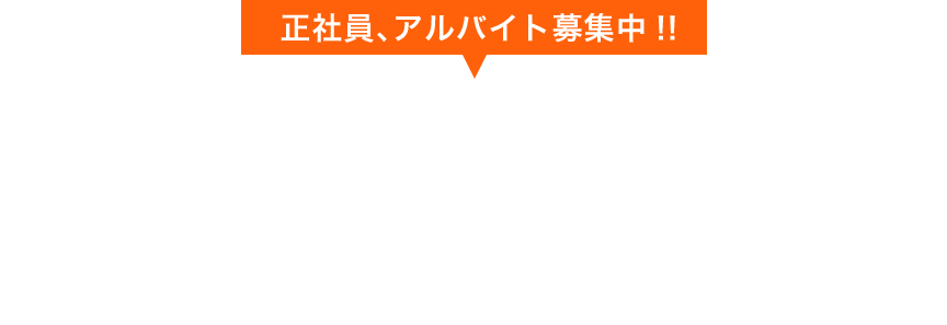 正社員、アルバイト募集中！！