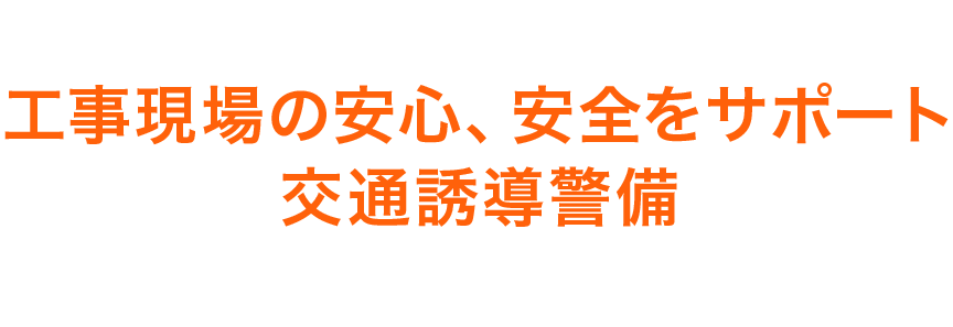 工事現場の安心安全をサポート 交通誘導警備