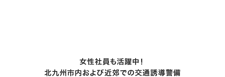 女性社員も活躍中！北九州市内および近郊での交通誘導警備